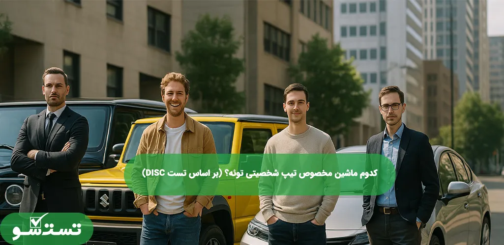 کدوم ماشین مخصوص تیپ شخصیتی توئه؟ (بر اساس تست DISC)