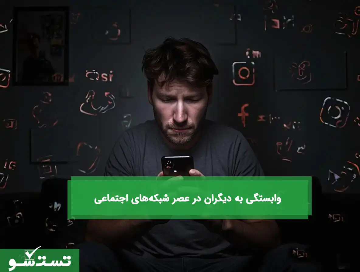 وابستگی به دیگران در عصر شبکه‌های اجتماعی