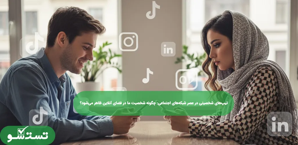 تیپ‌های شخصیتی در عصر شبکه‌های اجتماعی: چگونه شخصیت ما در فضای آنلاین ظاهر می‌شود؟