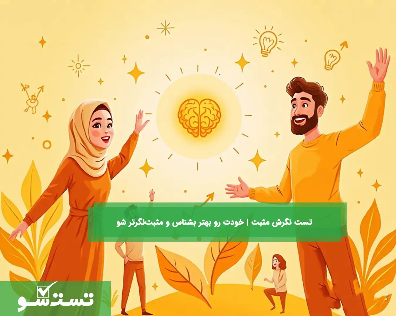 تست نگرش مثبت 