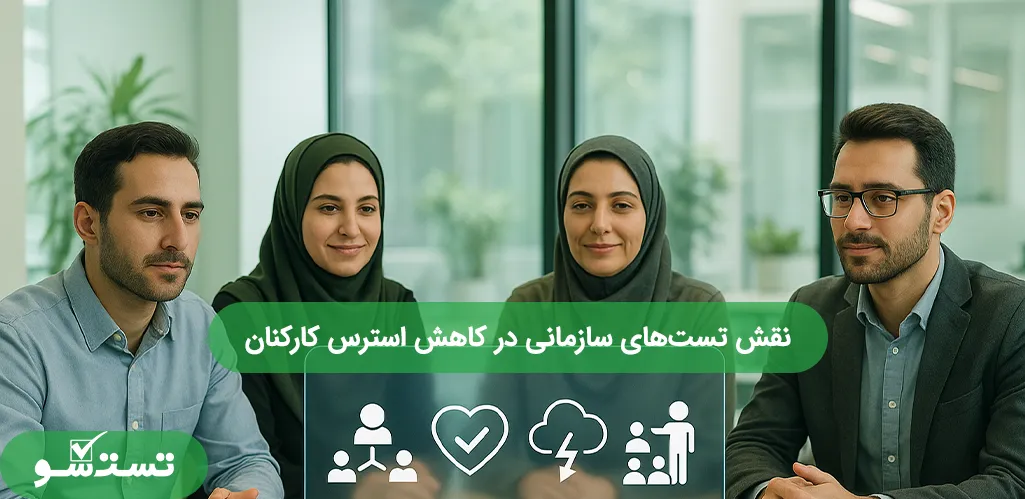 نقش تست‌های سازمانی در کاهش استرس کارکنان