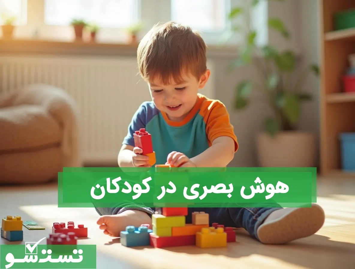  هوش بصری در کودکان