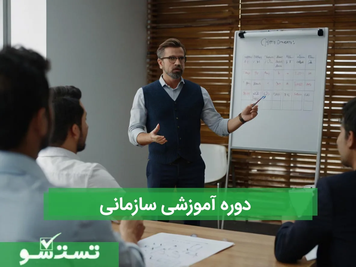  دوره آموزشی سازمانی 