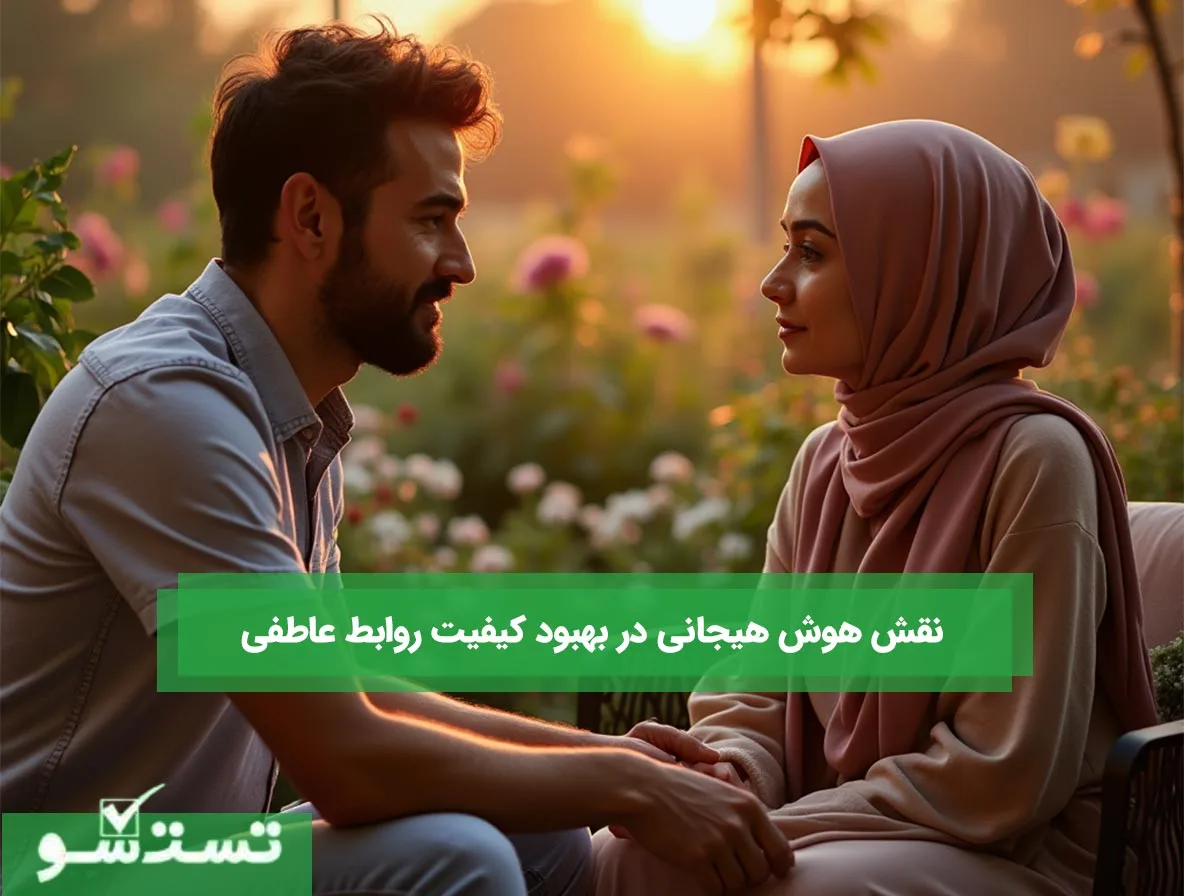 نقش هوش هیجانی در بهبود کیفیت روابط عاطفی