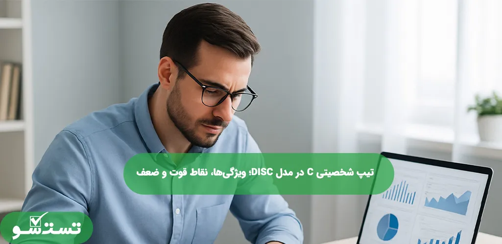 تیپ شخصیتی C در مدل DISC؛ ویژگی‌ها، نقاط قوت و ضعف