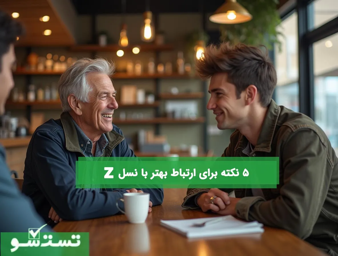  5 نکته برای ارتباط بهتر با نسل z