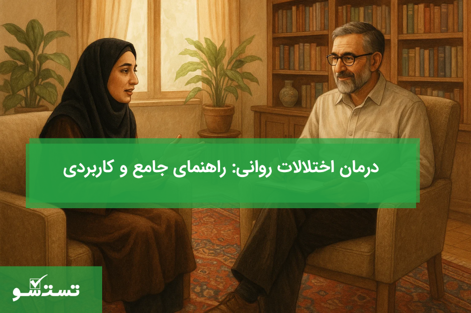 درمان اختلالات روانی راهنمای جامع و کاربردی