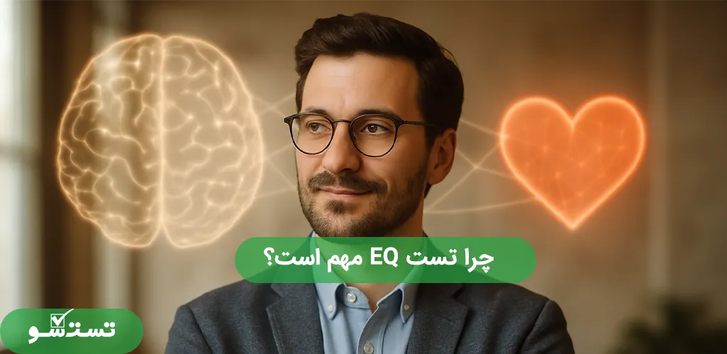  چرا تست EQ مهم است؟