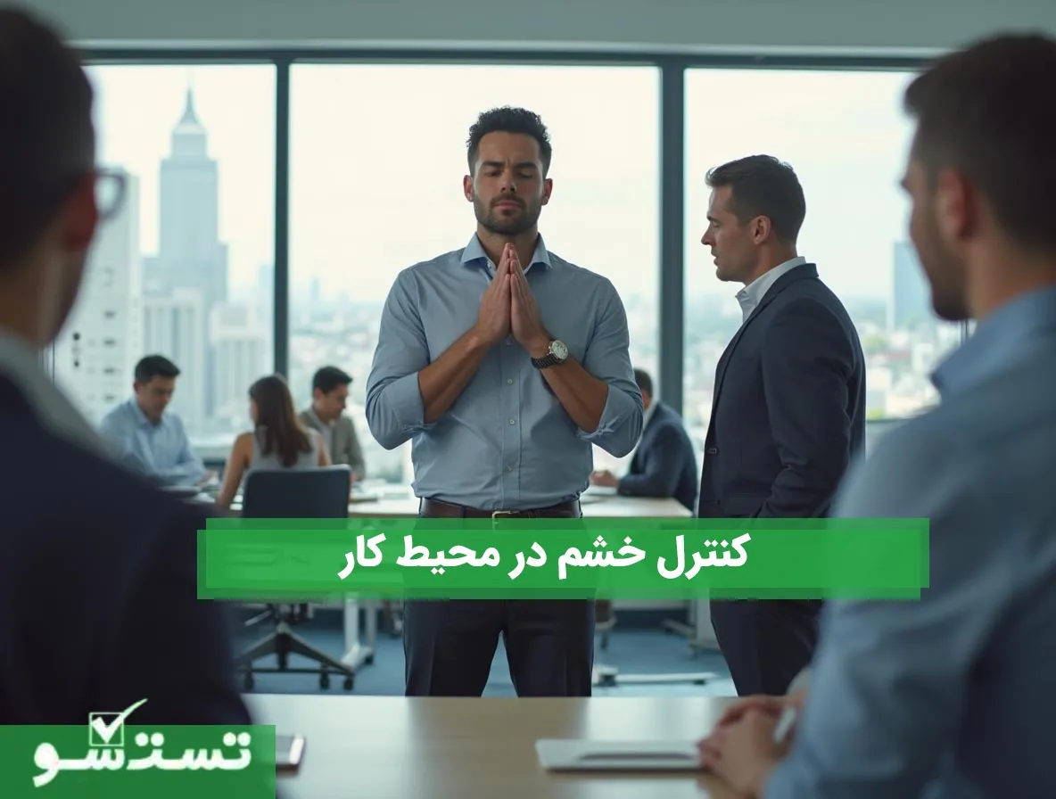 کنترل خشم در محیط کار