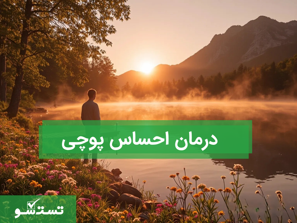 درمان احساس پوچی