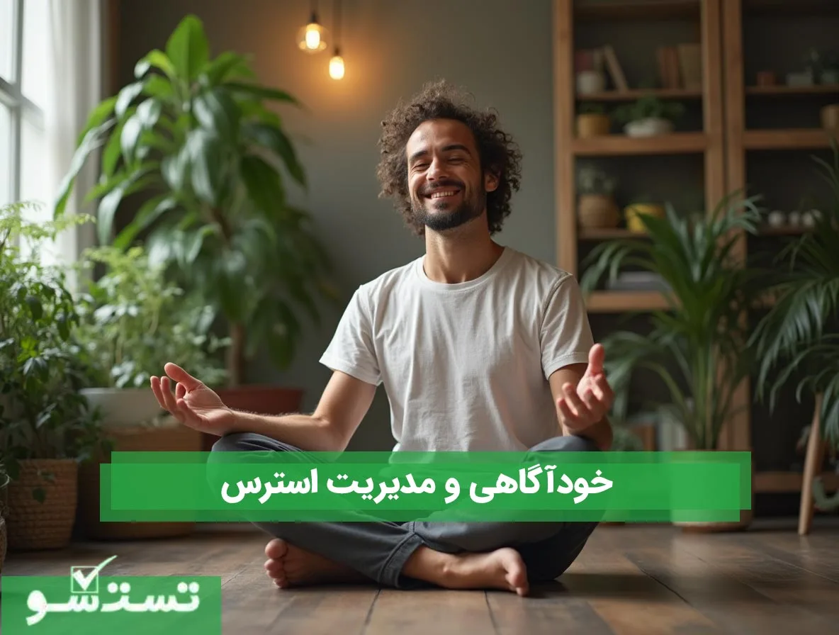 خودآگاهی و مدیریت استرس