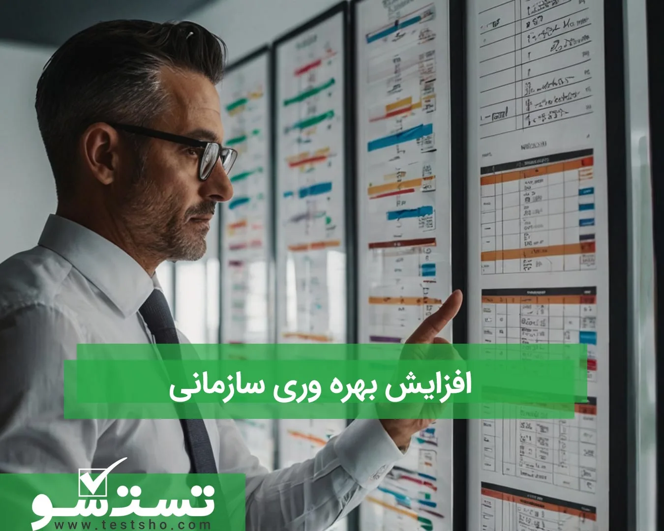 افزایش بهره وری سازمانی