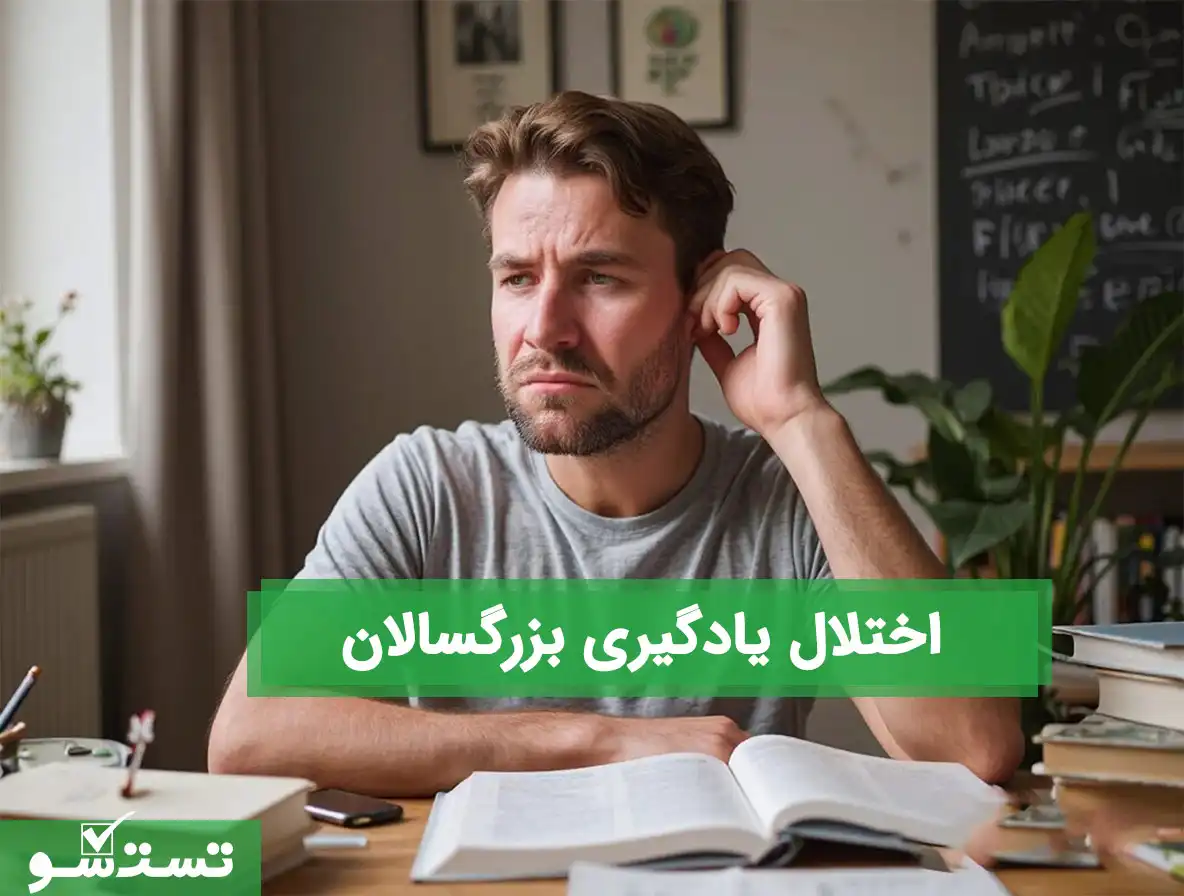 اختلال یادگیری بزرگسالان چیست؟