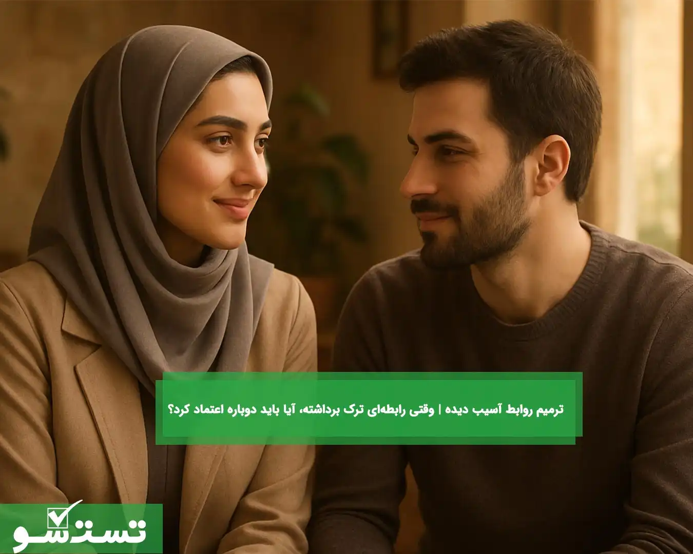 ترمیم روابط آسیب دیده | وقتی رابطه‌ای ترک برداشته، آیا باید دوباره اعتماد کرد؟