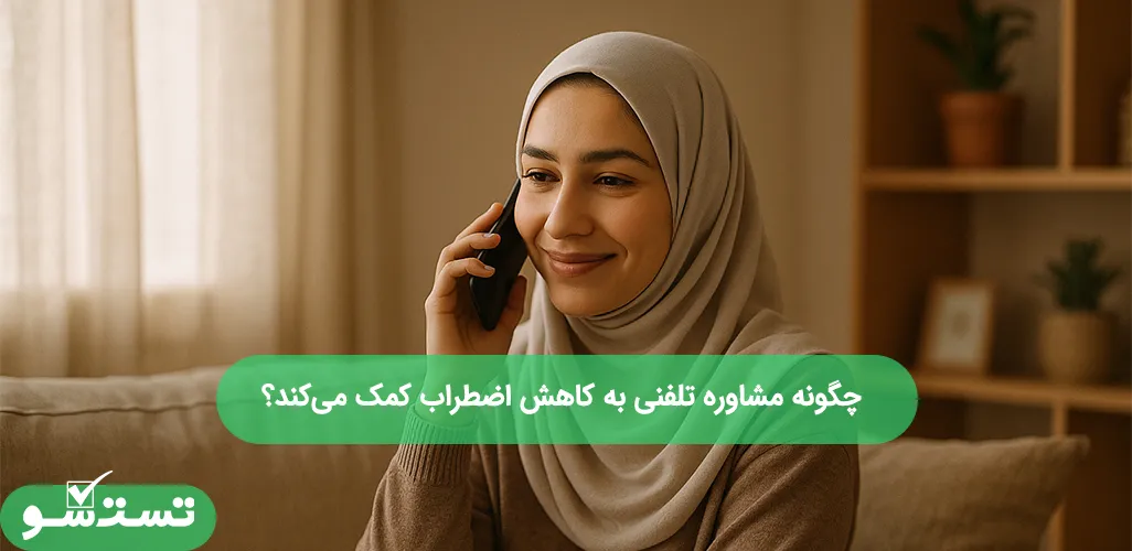  چگونه مشاوره تلفنی به کاهش اضطراب کمک می‌کند؟