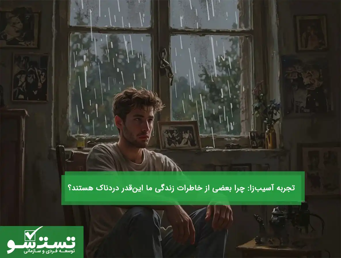 چرا بعضی از خاطرات زندگی ما این‌قدر دردناک هستند؟|تجربه آسیب‌زا