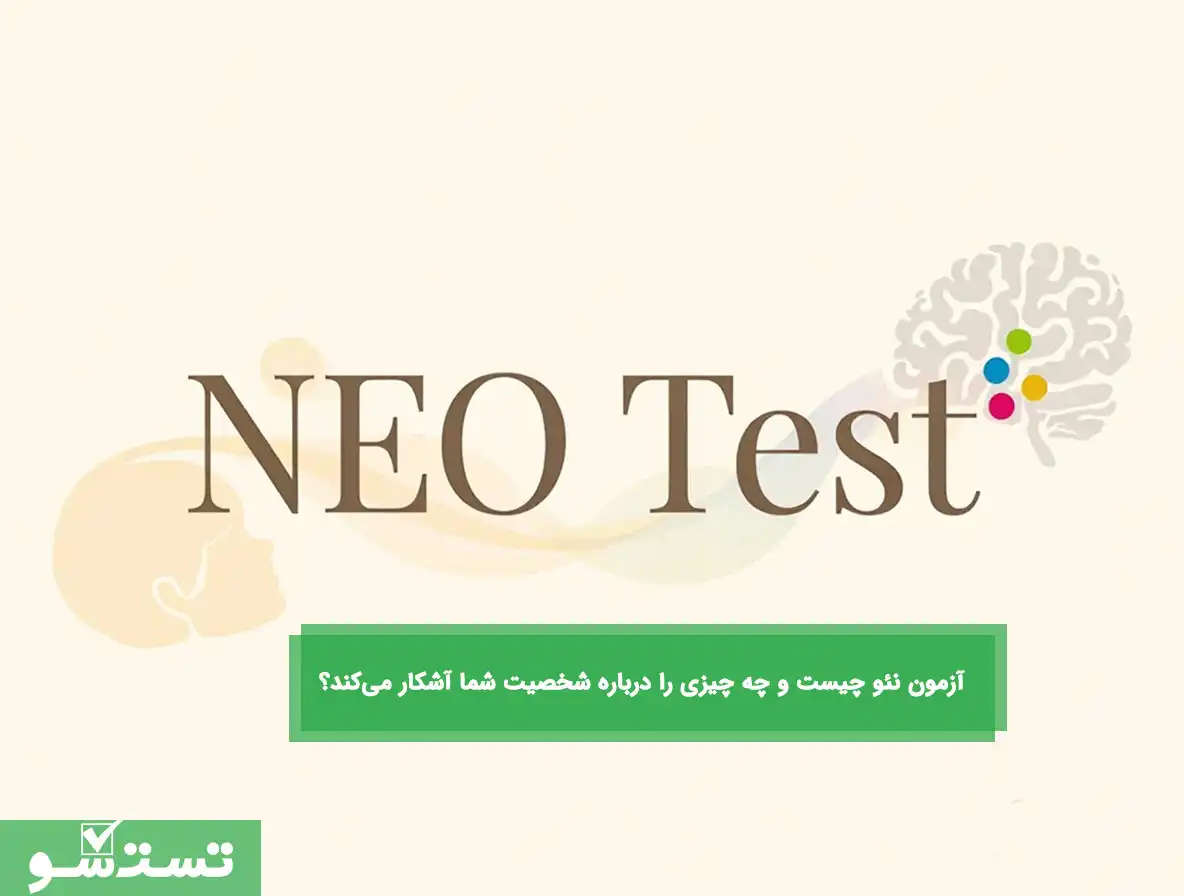 تست نئو چیست و چه چیزی را درباره شخصیت شما آشکار می‌کند؟