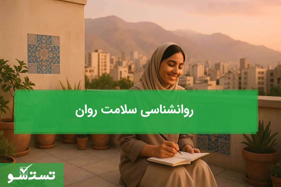 روانشناسی سلامت روان