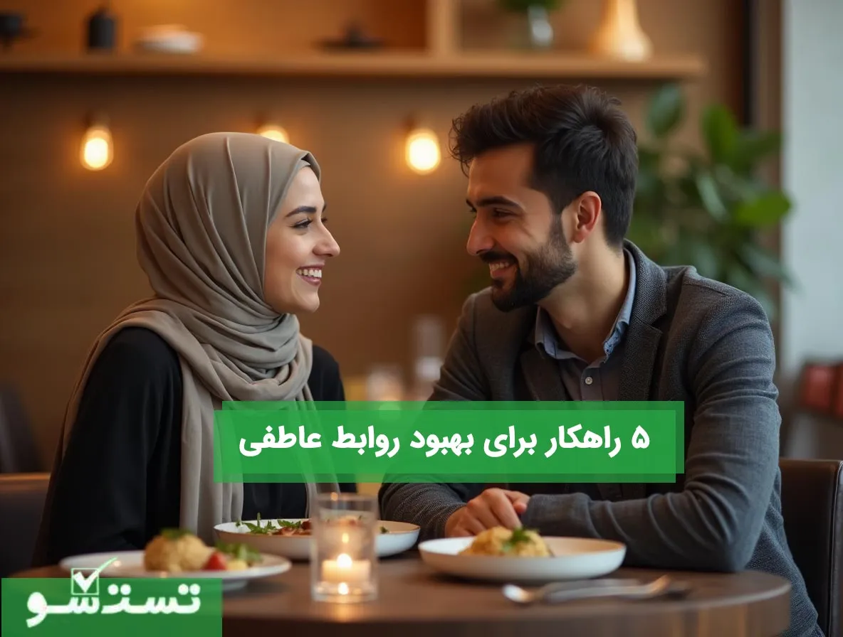 5 راهکار برای بهبود روابط عاطفی