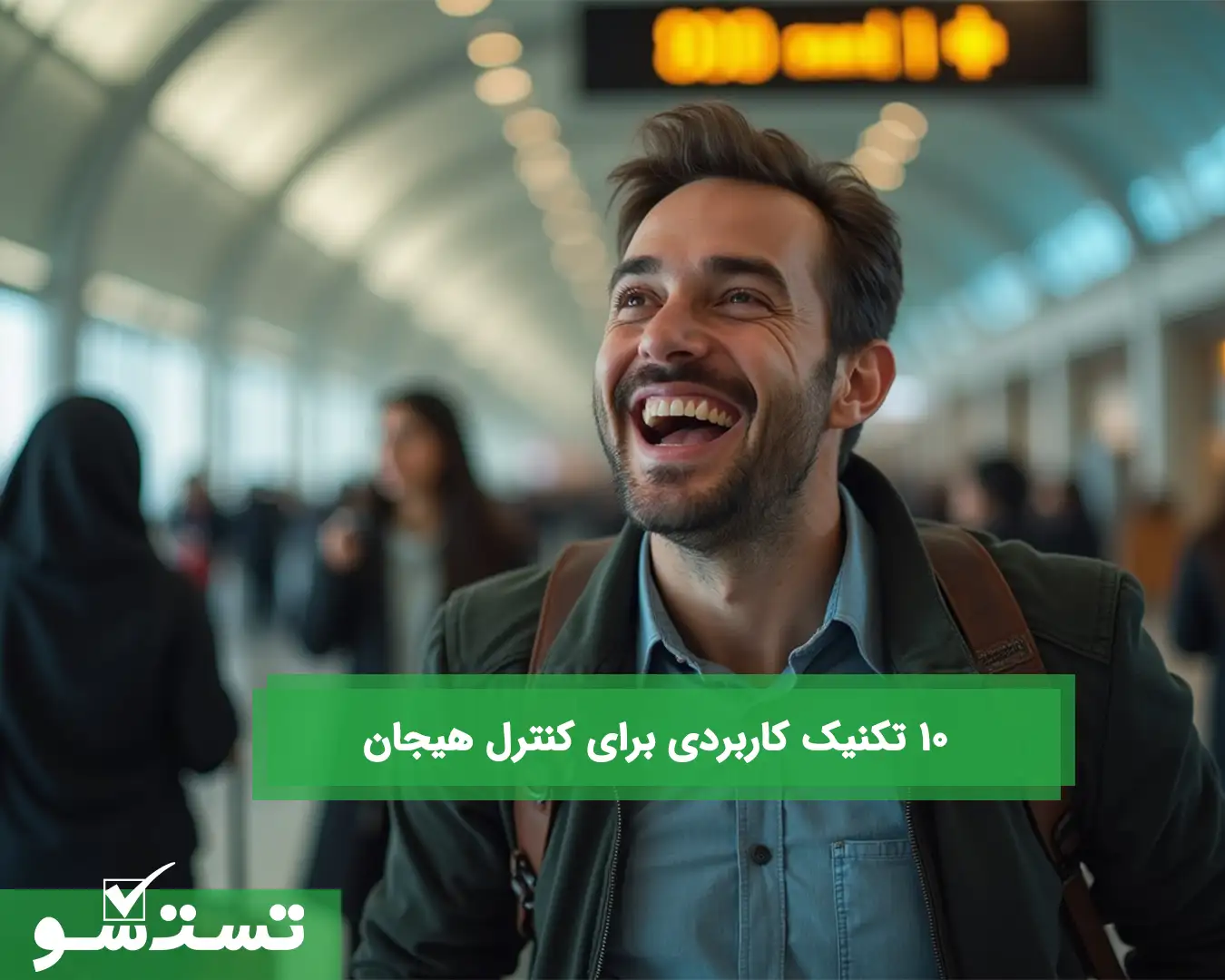 ۱۰ تکنیک کاربردی برای کنترل هیجان