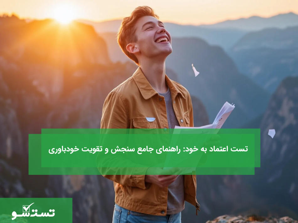تست اعتماد به خود راهنمای جامع سنجش و تقویت خودباوری