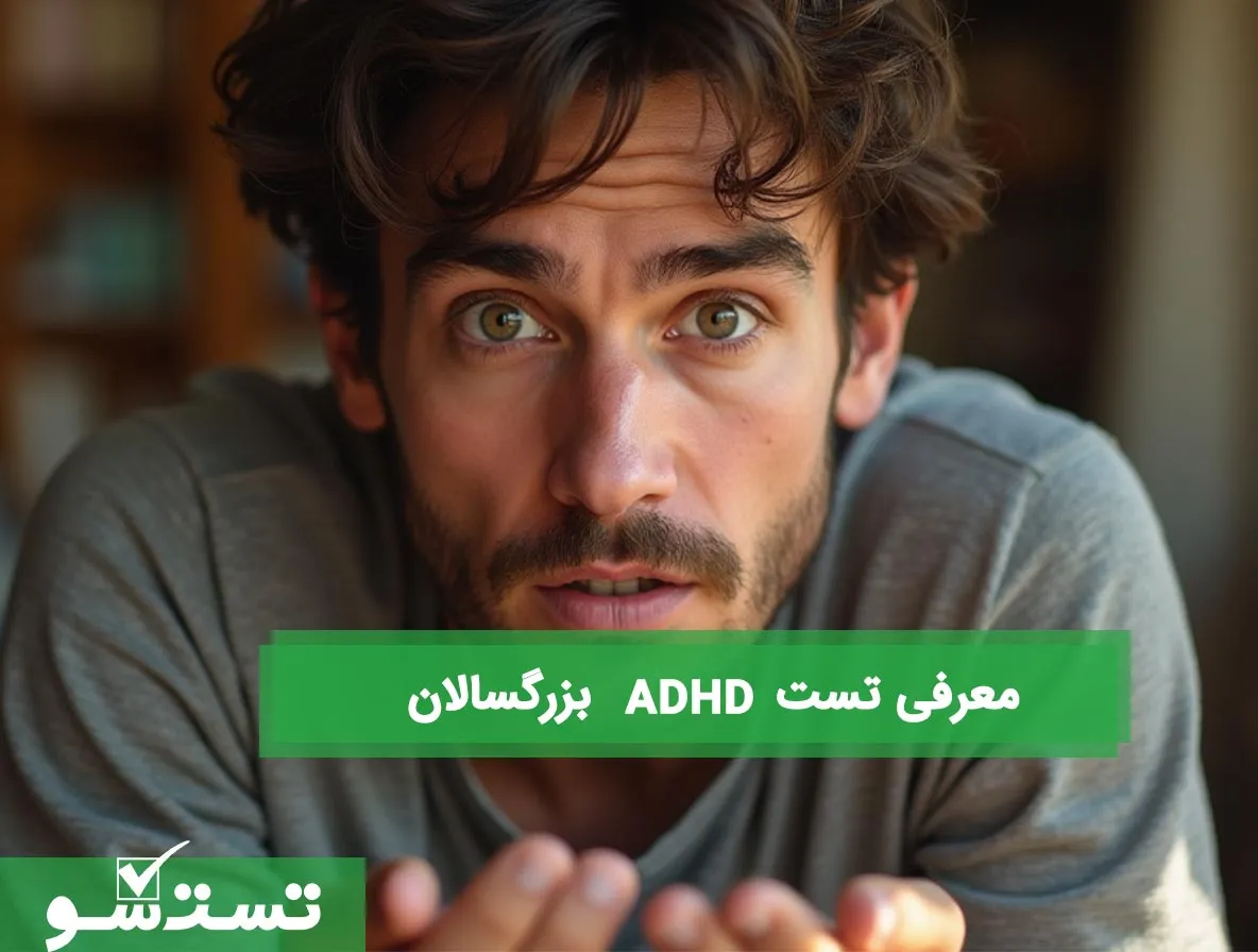 معرفی تست ADHD بزرگسالان