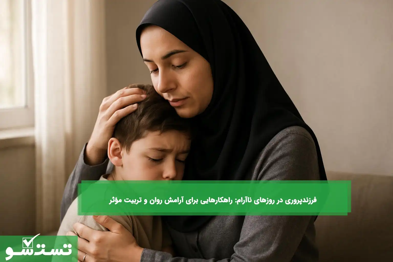 فرزندپروری در روزهای ناآرام: راهکارهایی برای آرامش روان و تربیت مؤثر