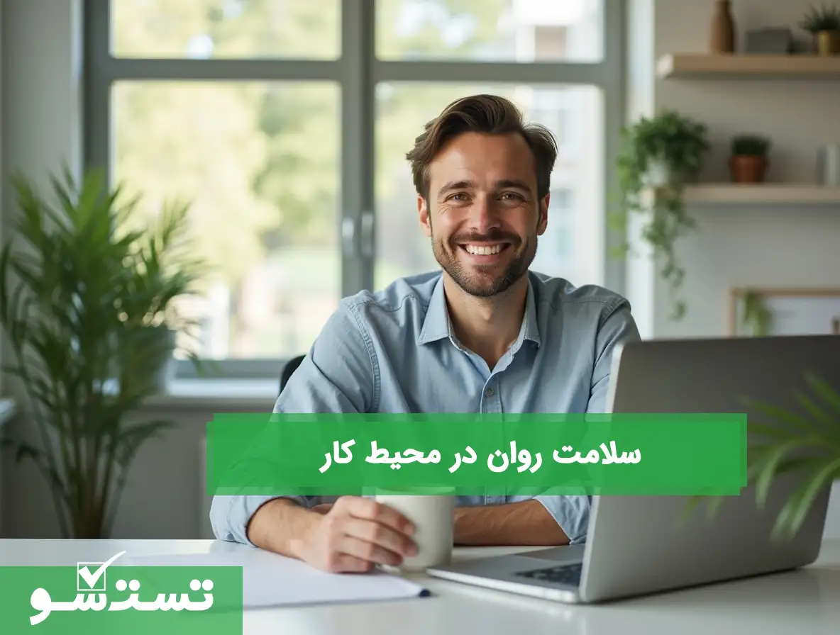 سلامت روان در محیط کار