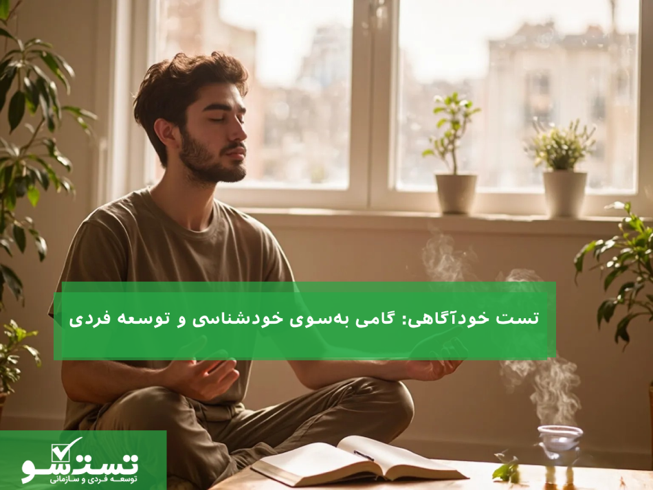 تست خودآگاهی گامی به‌سوی خودشناسی و توسعه فردی