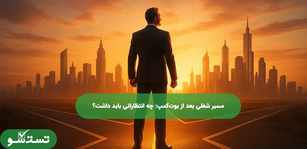 مسیر شغلی بعد از بوت‌کمپ: چه انتظاراتی باید داشت؟