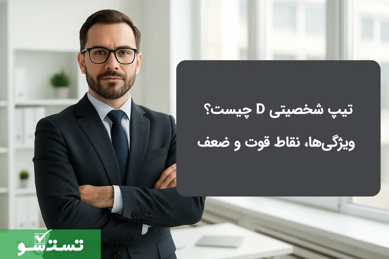 تیپ شخصیتی D چیست؟ ویژگی‌ها، نقاط قوت و ضعف