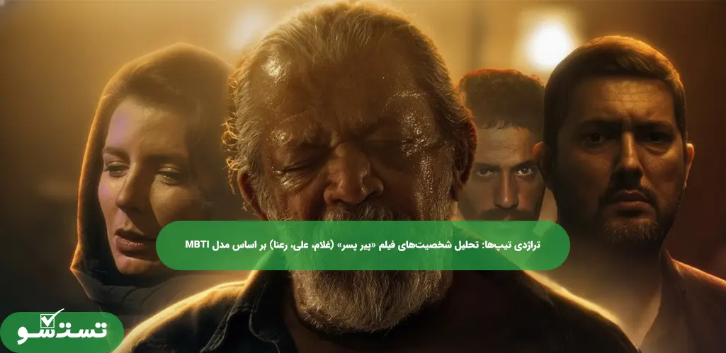 تراژدی تیپ‌ها: تحلیل شخصیت‌های فیلم «پیر پسر» (غلام، علی، رعنا) بر اساس مدل MBTI