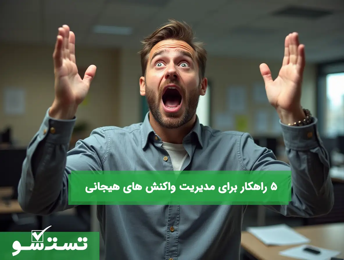 5 راهکار برای مدیریت واکنش های هیجانی