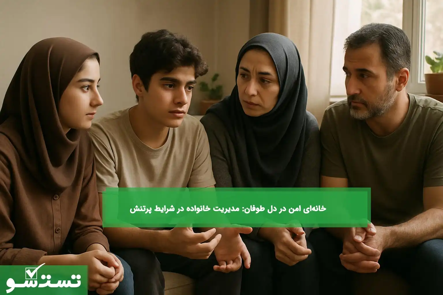 خانه‌ای امن در دل طوفان: مدیریت خانواده در شرایط پرتنش