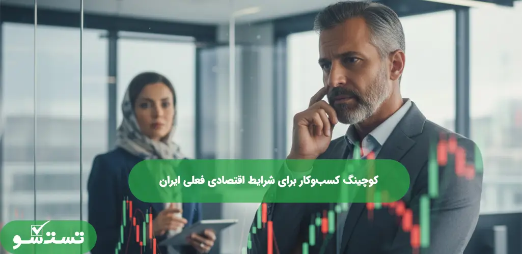 کوچینگ کسب‌وکار برای شرایط اقتصادی فعلی ایران