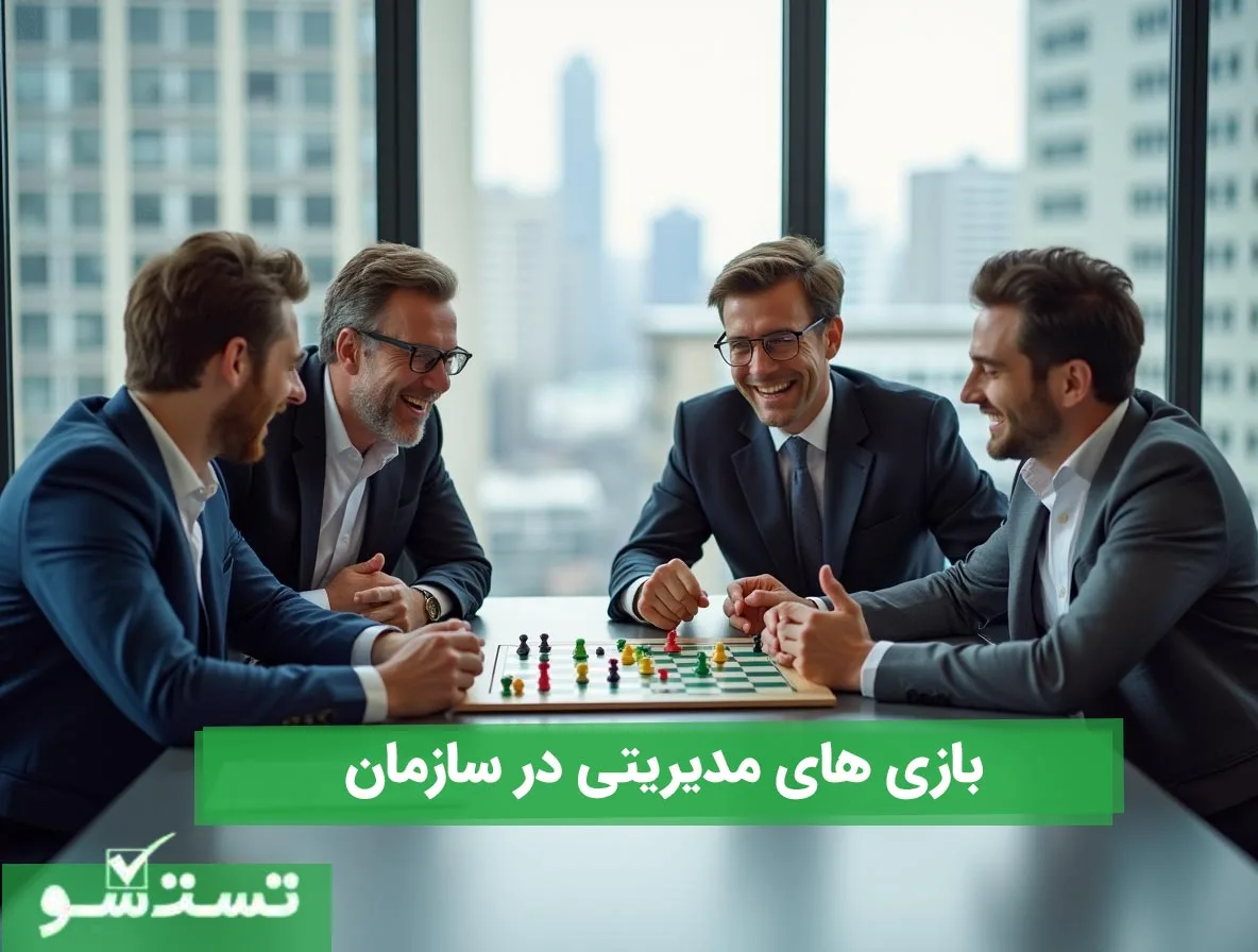 بازی های مدیریتی در سازمان 