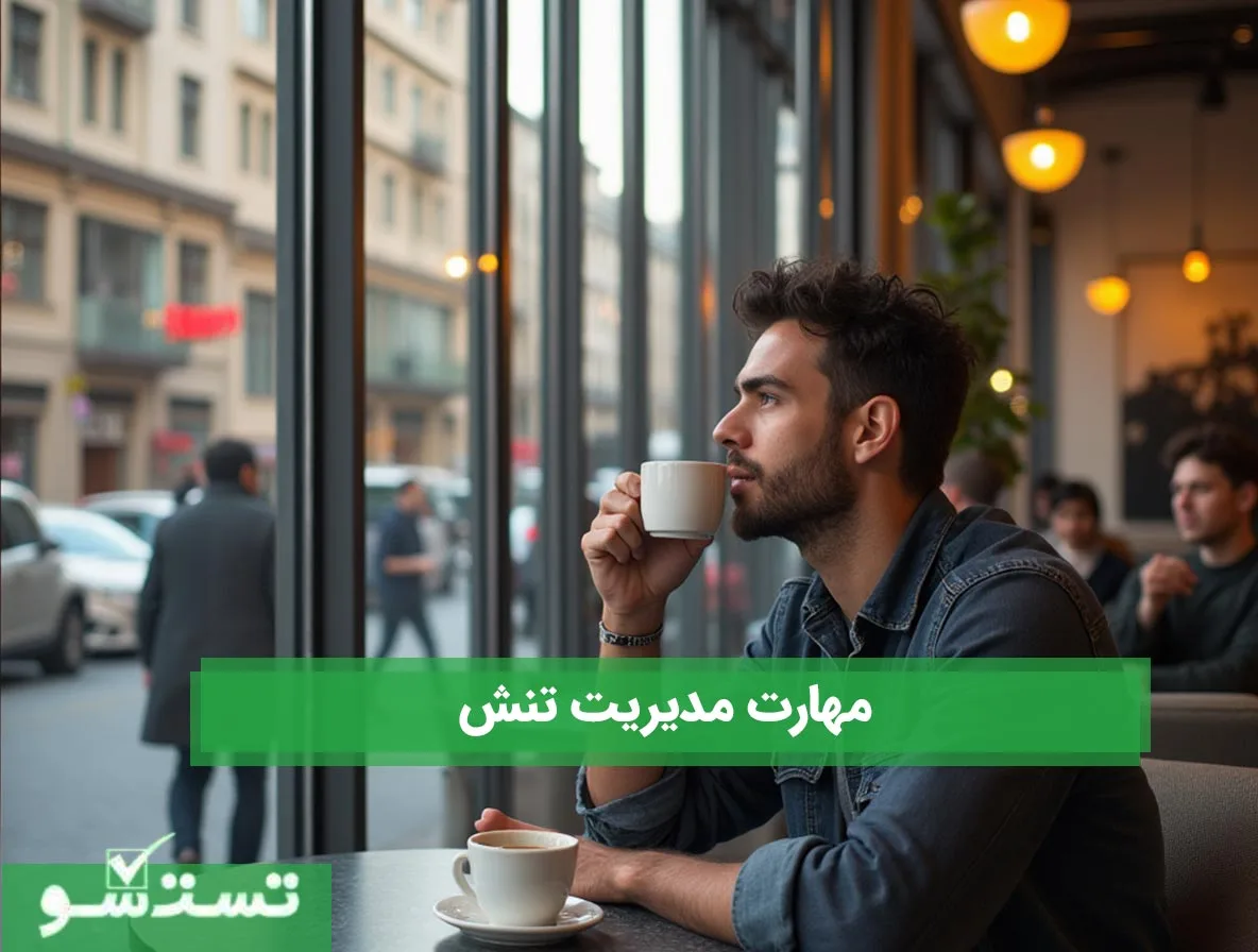 مهارت مدیریت تنش