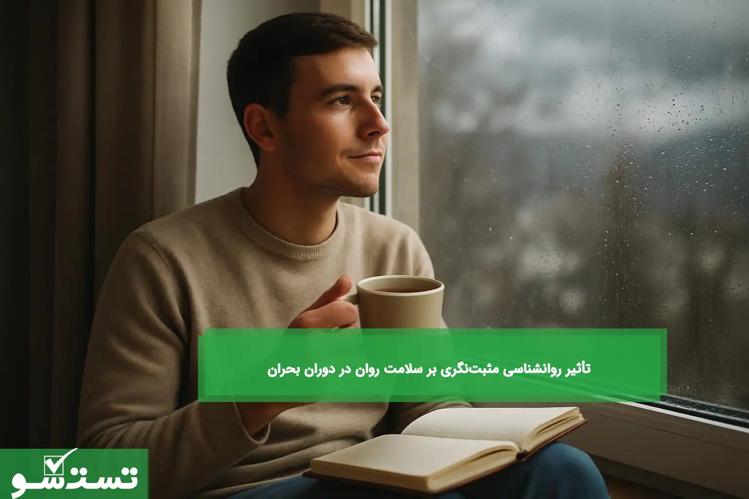 تأثیر روانشناسی مثبت‌نگری بر سلامت روان در دوران بحران
