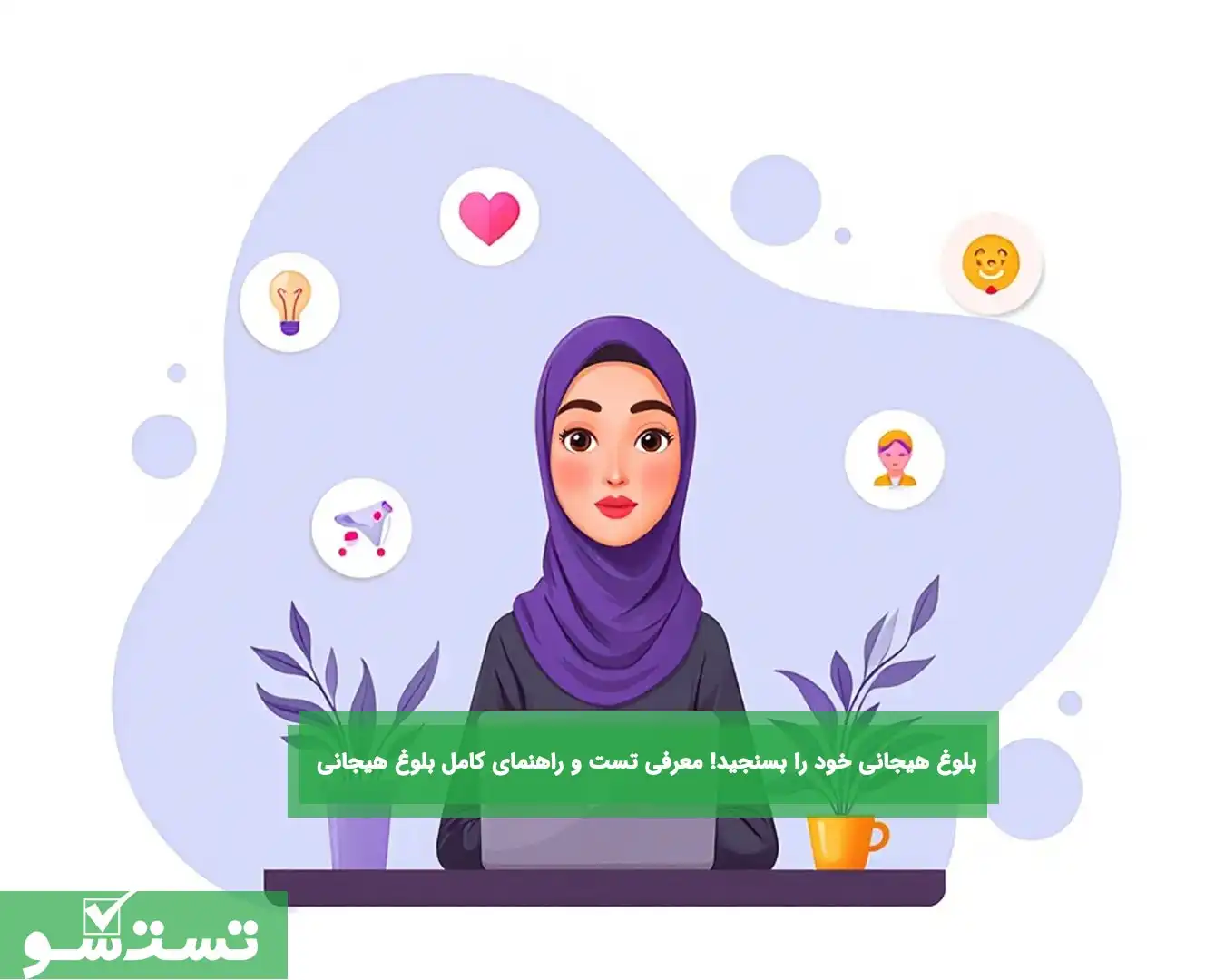 معرفی تست بلوغ هیجانی  