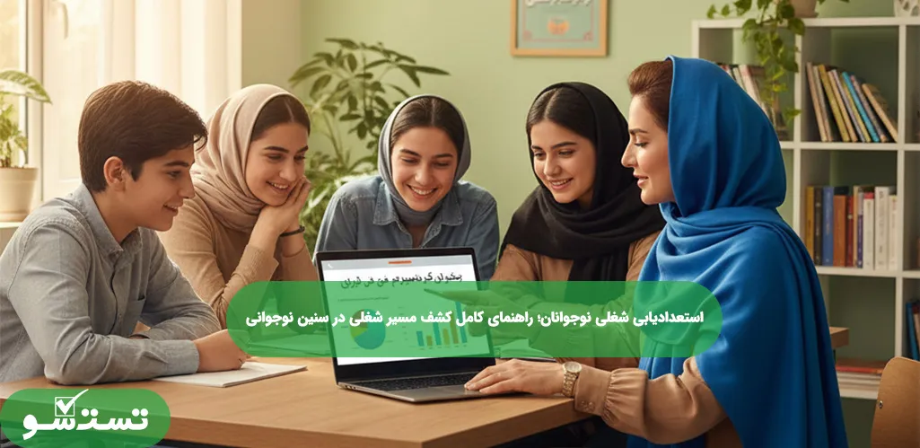استعدادیابی شغلی نوجوانان؛ راهنمای کامل کشف مسیر شغلی در سنین نوجوانی