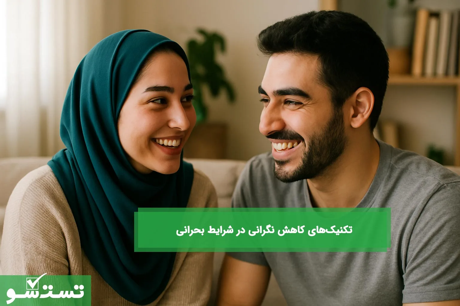 تکنیک‌های کاهش نگرانی در شرایط بحرانی