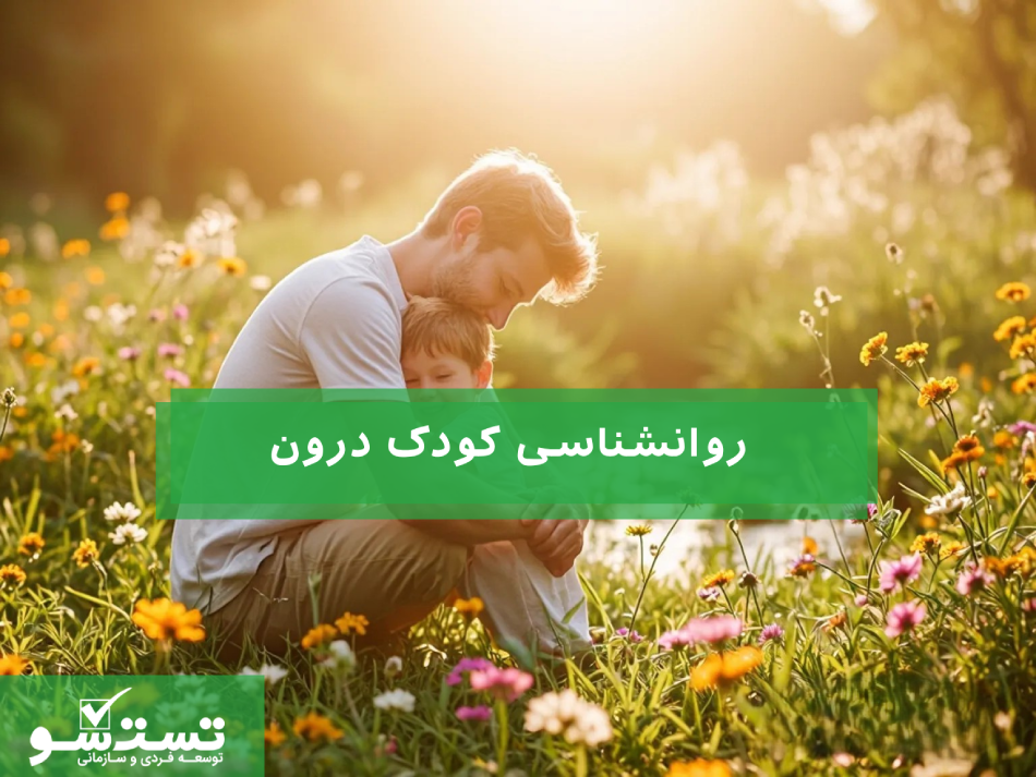 روانشناسی کودک درون
