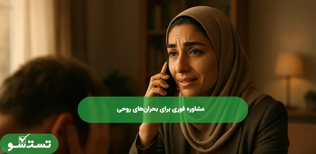 مشاوره فوری برای بحران‌های روحی