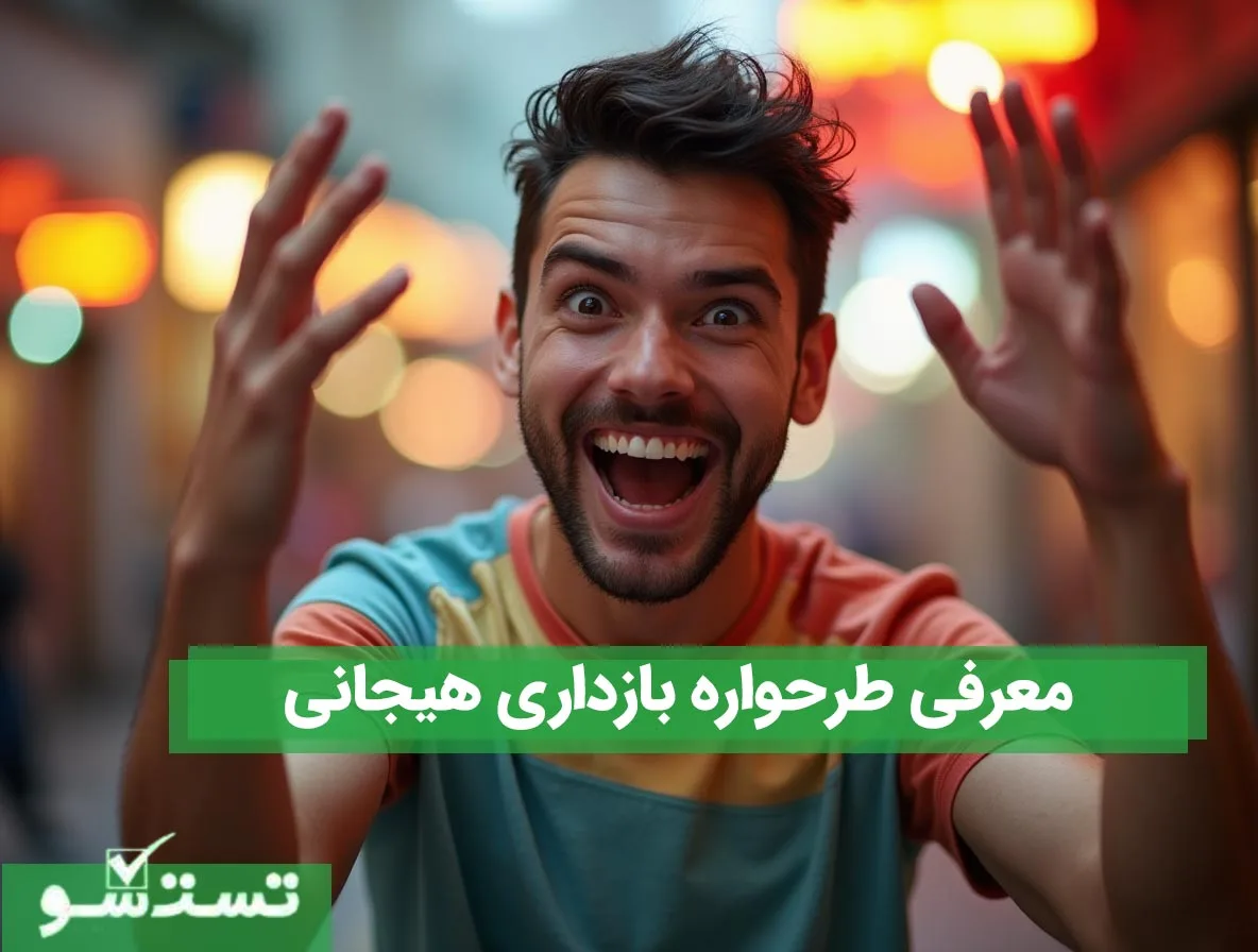  طرحواره بازداری هیجانی 