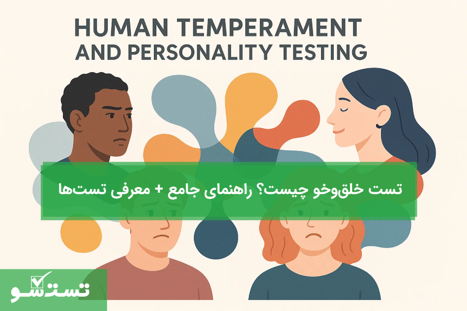 تست خلق‌و‌خو چیست راهنمای جامع ٬ معرفی تست‌ها