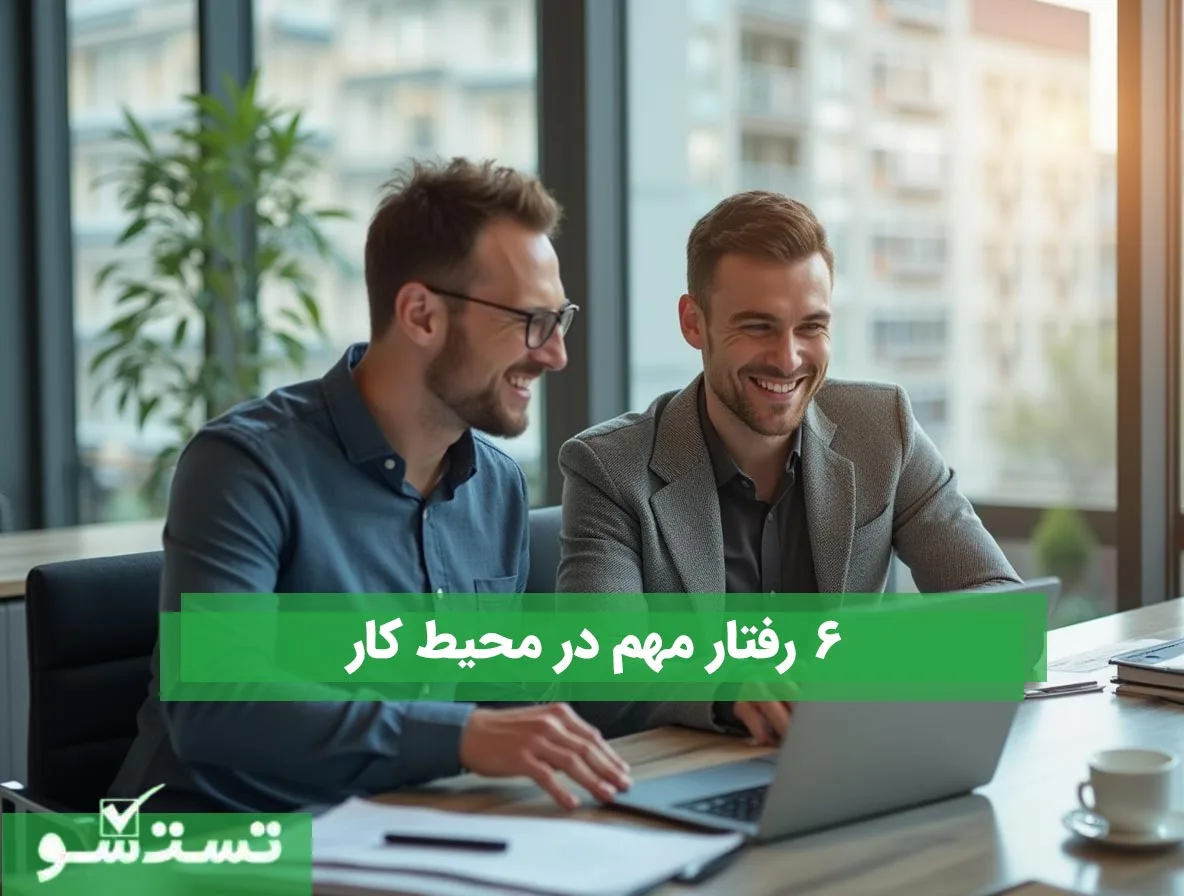 6 رفتار مهم در محیط کار 