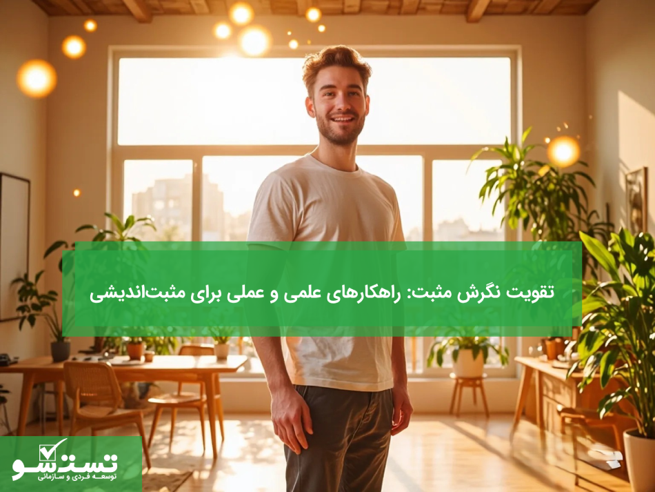 تقویت نگرش مثبت راهکارهای علمی و عملی برای مثبت‌اندیشی