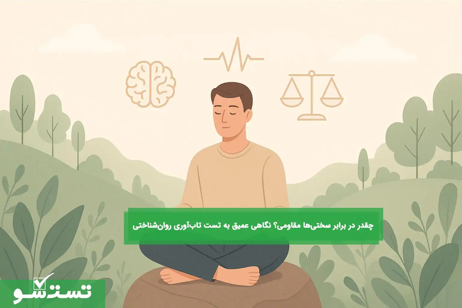 معرفی تست تاب‌آوری  