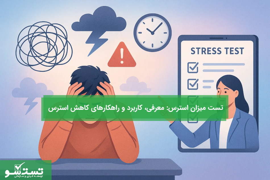 تست میزان استرس معرفی، کاربرد و راهکارهای کاهش استرس