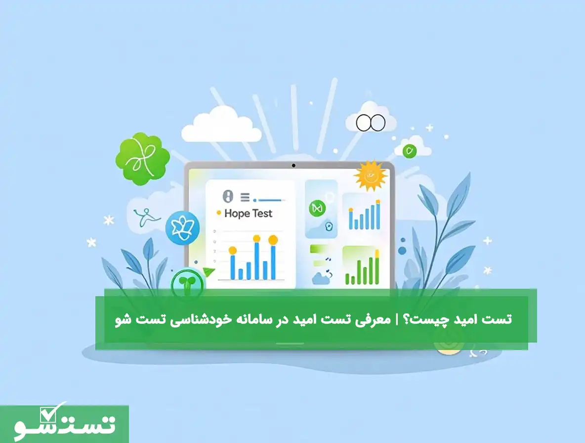 معرفی تست امید